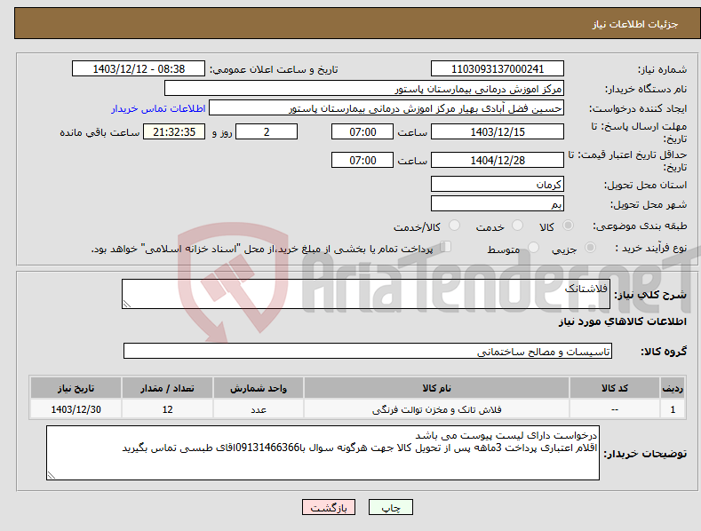 تصویر کوچک آگهی نیاز انتخاب تامین کننده-فلاشتانک