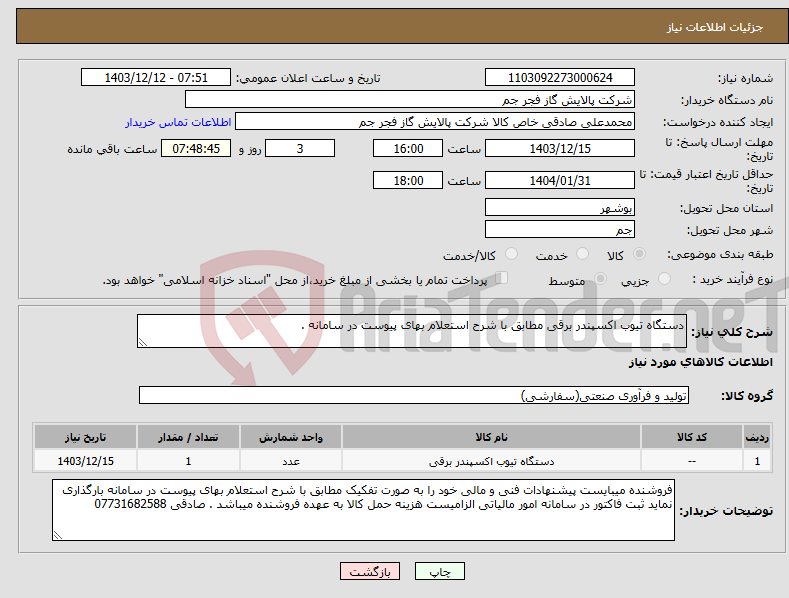 تصویر کوچک آگهی نیاز انتخاب تامین کننده-دستگاه تیوب اکسپندر برقی مطابق با شرح استعلام بهای پیوست در سامانه . 