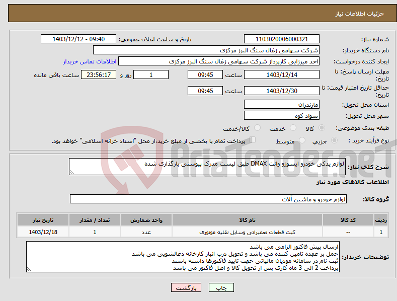 تصویر کوچک آگهی نیاز انتخاب تامین کننده-لوازم یدکی خودرو ایسوزو وانت DMAX طبق لیست مدرک پیوستی بارگذاری شده