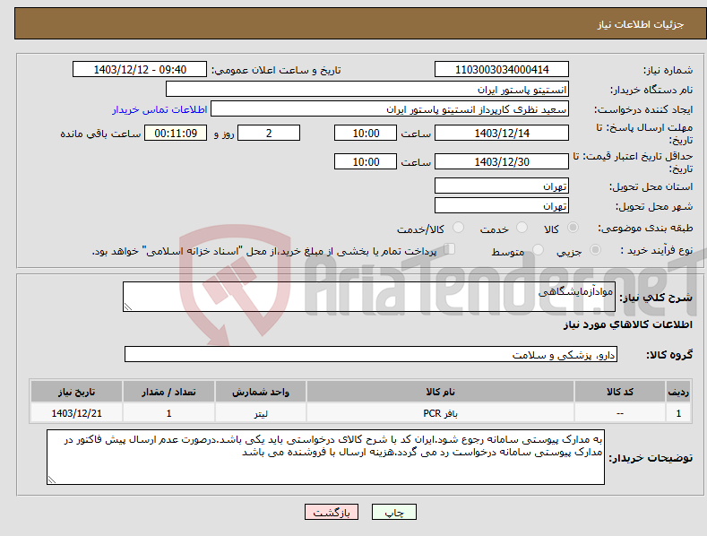 تصویر کوچک آگهی نیاز انتخاب تامین کننده-موادآزمایشگاهی