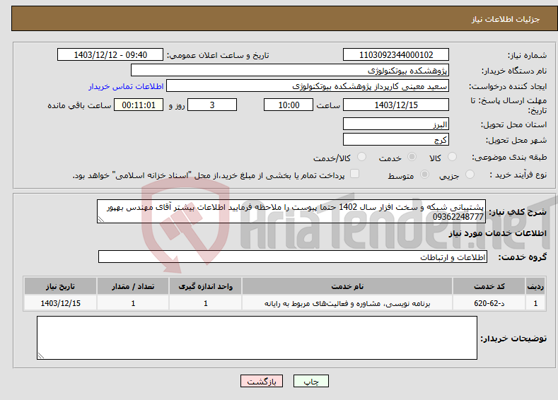 تصویر کوچک آگهی نیاز انتخاب تامین کننده-پشتیبانی شبکه و سخت افزار سال 1402 حتما پیوست را ملاحظه فرمایید اطلاعات بیشتر آقای مهندس بهپور 09362248777