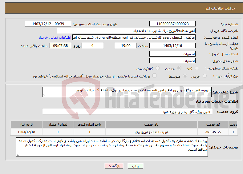 تصویر کوچک آگهی نیاز انتخاب تامین کننده-نیرورسانی ، رفع حریم وجابه جایی تاسیسات در محدوده امور برق منطقه 9 - براآن جنوبی 