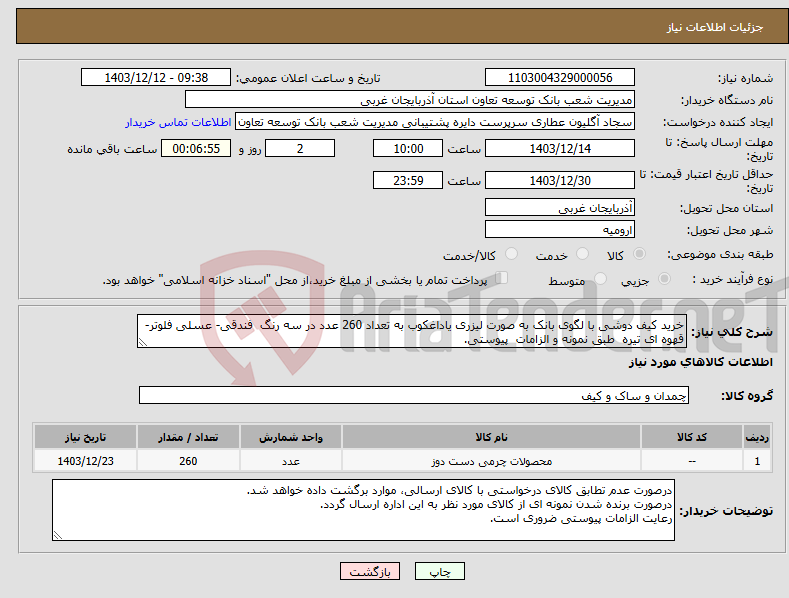 تصویر کوچک آگهی نیاز انتخاب تامین کننده-خرید کیف دوشی با لگوی بانک به صورت لیزری یاداغکوب به تعداد 260 عدد در سه رنگ فندقی- عسلی فلوتر- قهوه ای تیره طبق نمونه و الزامات پیوستی.