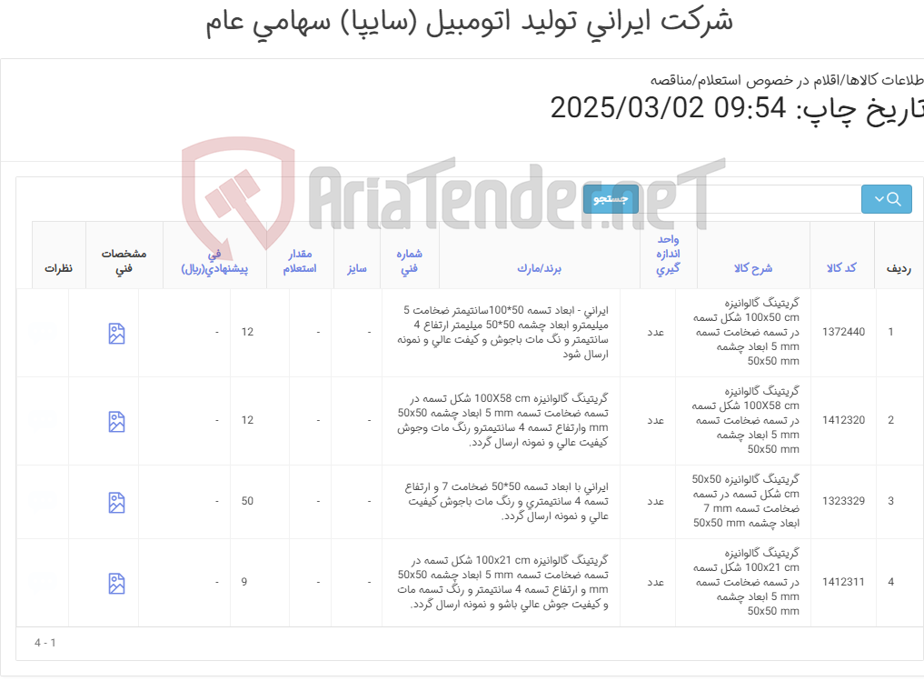 تصویر کوچک آگهی گریتینگ گالوانیزه (آهن آلات)