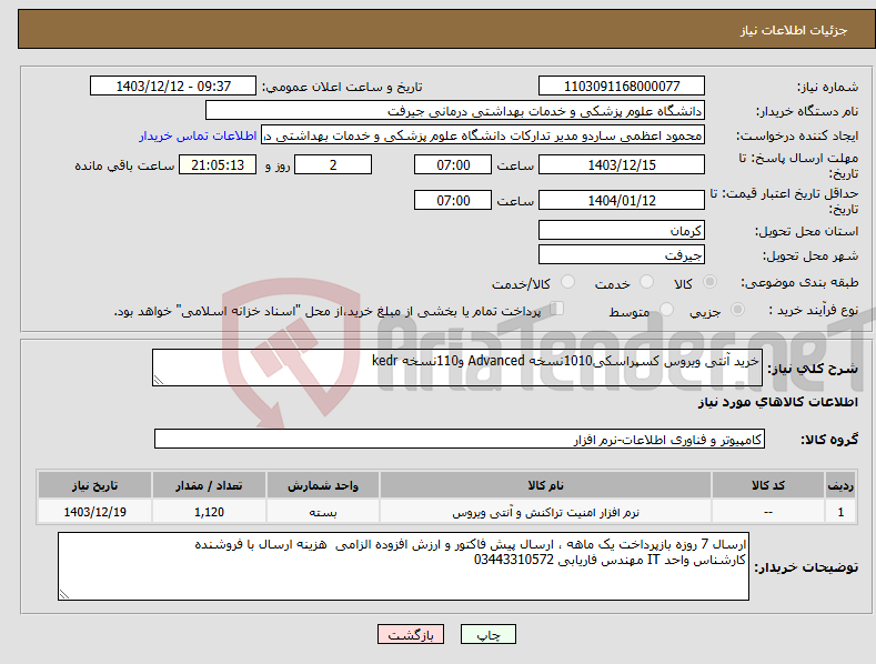 تصویر کوچک آگهی نیاز انتخاب تامین کننده-خرید آنتی ویروس کسپراسکی1010نسخه Advanced و110نسخه kedr
