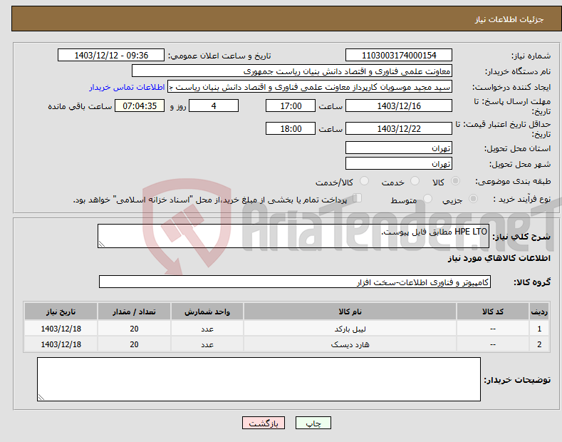 تصویر کوچک آگهی نیاز انتخاب تامین کننده-HPE LTO مطابق فایل پیوست.