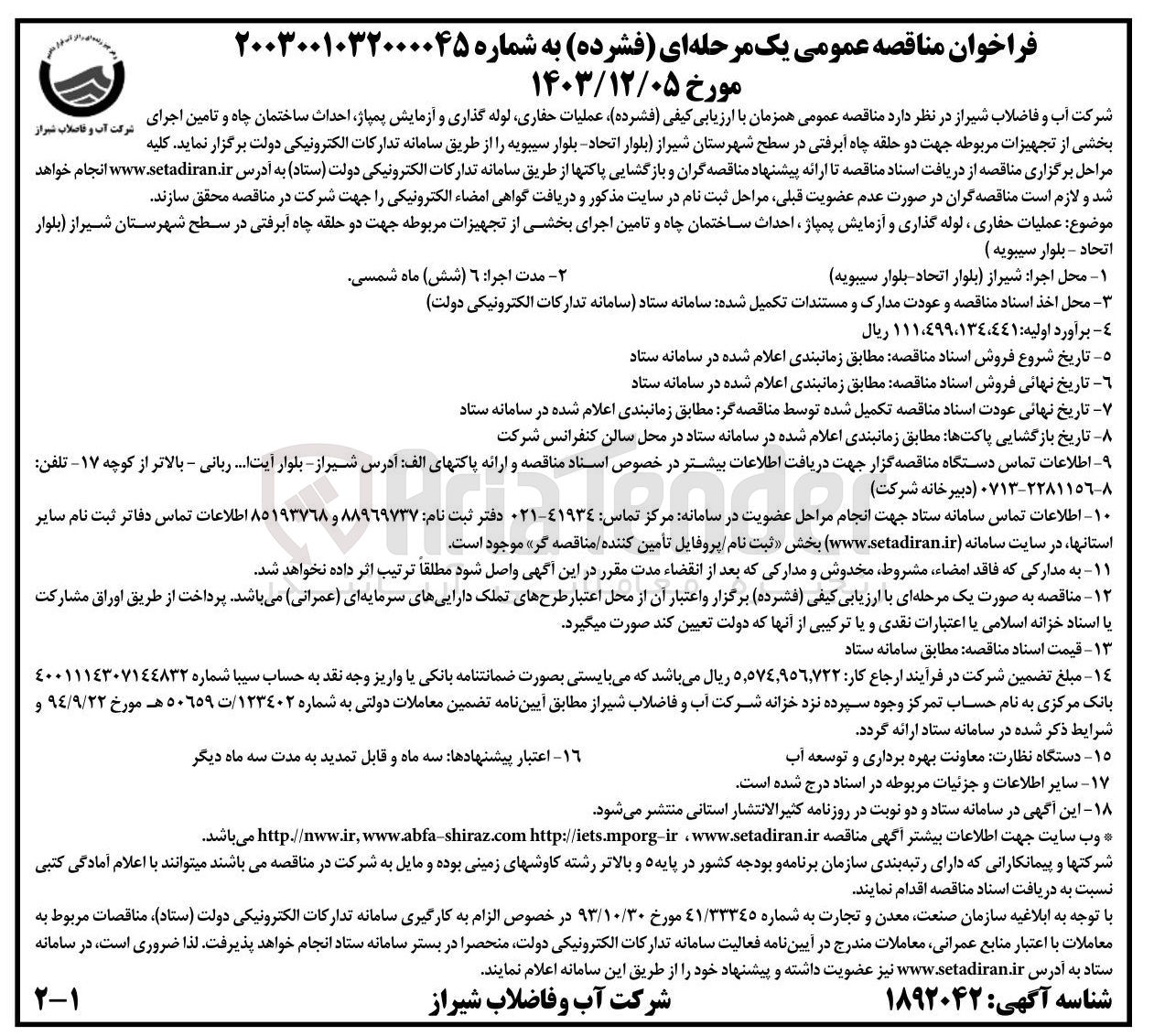 تصویر کوچک آگهی عملیات حفاری لوله گذاری و آزمایش پمپاژ احداث ساختمان چاه و تامین اجرای شرکت آب و فاضلاب