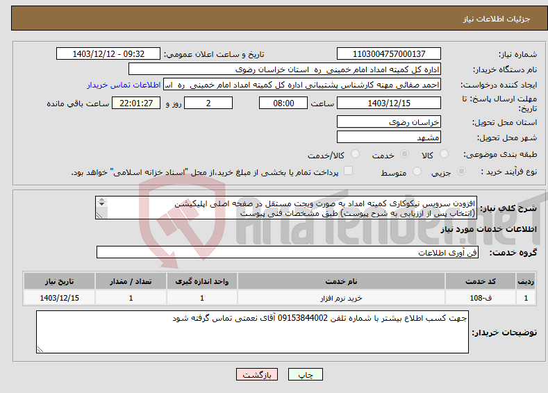 تصویر کوچک آگهی نیاز انتخاب تامین کننده-افزودن سرویس نیکوکاری کمیته امداد به صورت ویجت مستقل در صفحه اصلی اپلیکیشن (انتخاب پس از ارزیابی به شرح پیوست) طبق مشخصات فنی پیوست 