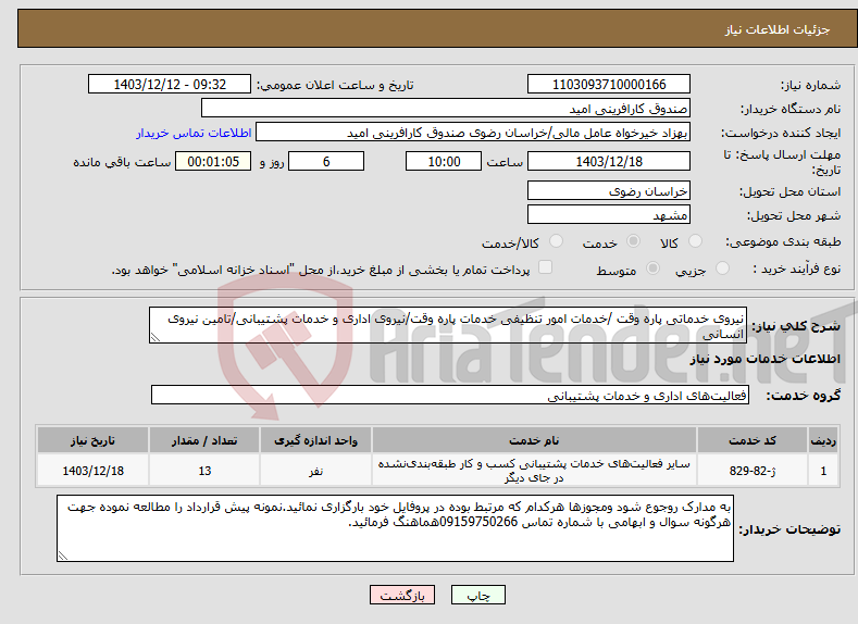 تصویر کوچک آگهی نیاز انتخاب تامین کننده-نیروی خدماتی پاره وقت /خدمات امور تنظیفی خدمات پاره وقت/نیروی اداری و خدمات پشتیبانی/تامین نیروی انسانی