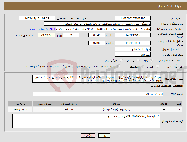 تصویر کوچک آگهی نیاز انتخاب تامین کننده-دوزینگ پمپ سلونوئیدی ظرفیت تزریق 5لیتربرساعت بافشار5بار جنس هدPVDF-به همراه شیرو شیلنگ مکش وتزریق یک عدد/پرداخت 7ماهه/گلیه شروط خرید پیوست میباشد