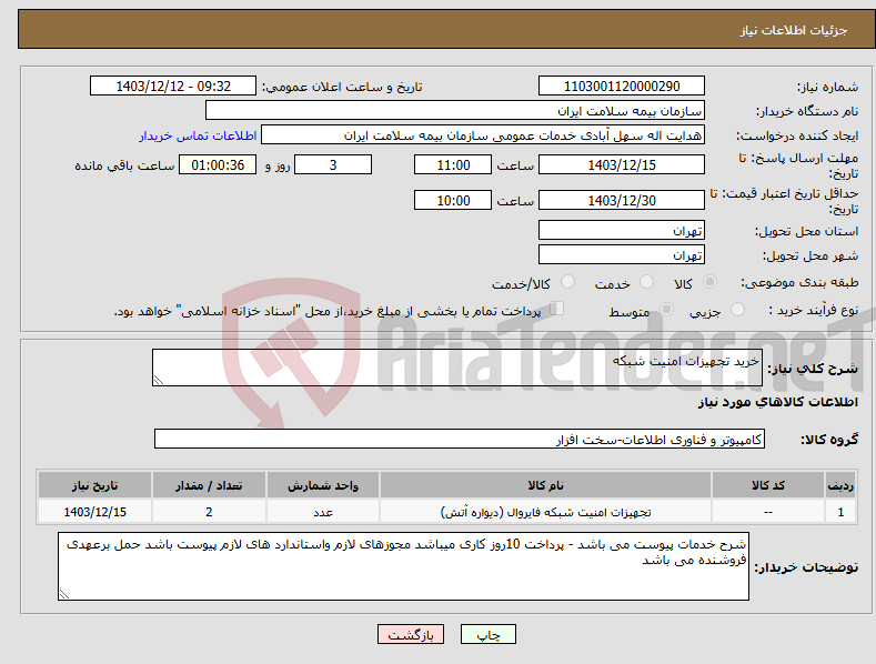 تصویر کوچک آگهی نیاز انتخاب تامین کننده-خرید تجهیزات امنیت شبکه 