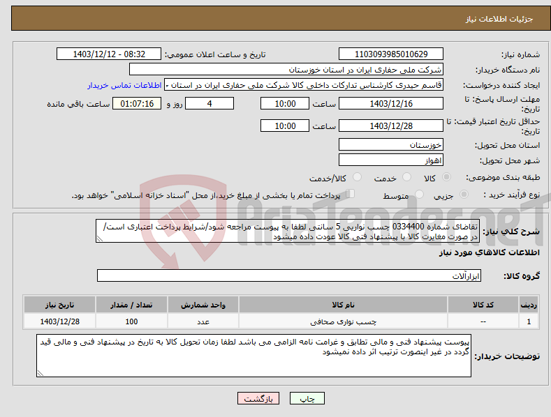 تصویر کوچک آگهی نیاز انتخاب تامین کننده-تقاضای شماره 0334400 چسب نواریی 5 سانتی لطفا به پیوست مراجعه شود/شرایط پرداخت اعتباری است/ در صورت مغایرت کالا با پیشنهاد فنی کالا عودت داده میشود