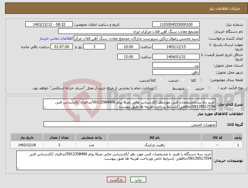 تصویر کوچک آگهی نیاز انتخاب تامین کننده-خرید راه بندبامشخصات فنی موردنظر /کارشناس مالی صرفا پیام 09133584906/ندافیان /کارشناس فنی 09139517554/حافظی /شرایط پرداخت هزینه ها طبق پیوست