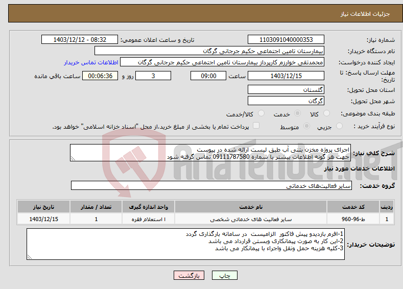 تصویر کوچک آگهی نیاز انتخاب تامین کننده-اجرای پروژه مخزن بتنی آب طبق لیست ارائه شده در پیوست جهت هر گونه اطلاعات بیشتر با شماره 09111787580 تماس گرفته شود