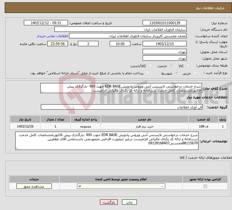 تصویر کوچک آگهی نیاز انتخاب تامین کننده-شرح خدمات درخواستی لایسنس آنتی ویروس پادویش EDR BASE جهت 900 -بارگذاری پیش فاکتوربامشخصات کامل خدمت درسامانه و ارائه کد یکتای مالیاتی الزامیست 