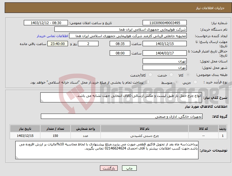 تصویر کوچک آگهی نیاز انتخاب تامین کننده-انواع چرخ حمل بار طبق لیست و عکس ارسالی-کالای انتخابی جهت تشابه می باشد. 