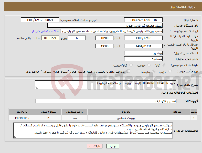 تصویر کوچک آگهی نیاز انتخاب تامین کننده-خرید BEARING HEATER (لیست پیوست را ملاحضه فرمایید)