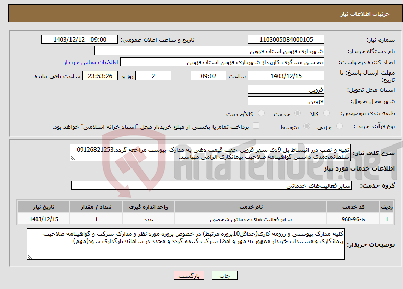 تصویر کوچک آگهی نیاز انتخاب تامین کننده-تهیه و نصب درز انبساط پل 9دی شهر قزوین-جهت قیمت دهی به مدارک پیوست مراجعه گردد.09126821253 سلطانمحمدی-داشتن گواهینامه صلاحیت پیمانکاری الزامی میباشد.