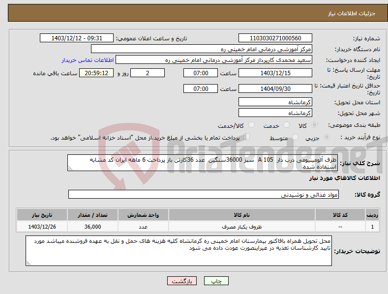 تصویر کوچک آگهی نیاز انتخاب تامین کننده-ظرف آلومینیومی درب دار 105 A سبز 36000سنگین عدد 36کارتن باز پرداخت 6 ماهه ایران کد مشابه استفاده شده