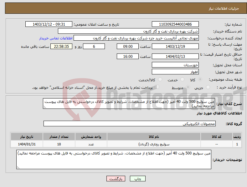 تصویر کوچک آگهی نیاز انتخاب تامین کننده-مین سوئیچ 500 ولت 40 آمپر (جهت اطلاع از مشخصات، شرایط و تصویر کالای درخواستی به فایل های پیوست مراجعه نمائید)
