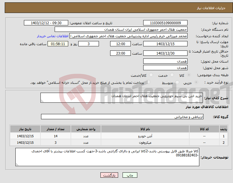 تصویر کوچک آگهی نیاز انتخاب تامین کننده-خرید انتن بی سیم خودرویی جمعیت هلال احمر استان همدان