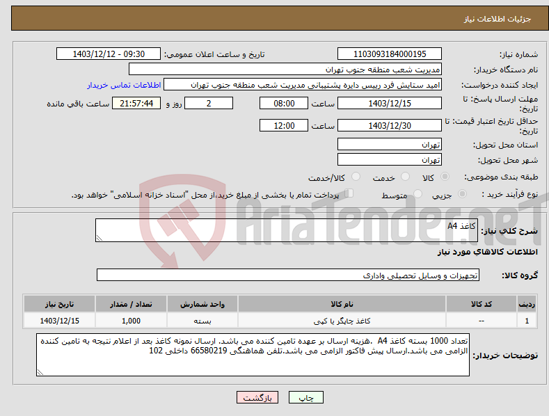 تصویر کوچک آگهی نیاز انتخاب تامین کننده-کاغذ A4
