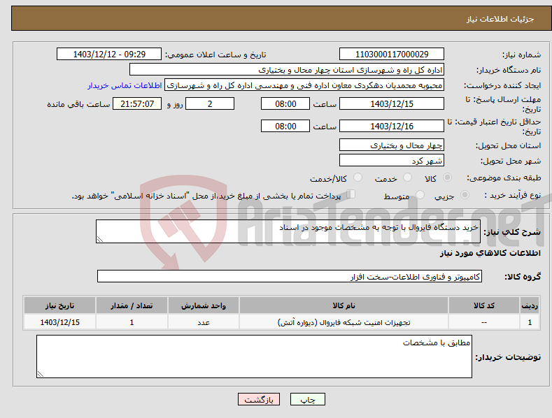 تصویر کوچک آگهی نیاز انتخاب تامین کننده-خرید دستگاه فایروال با توجه به مشخصات موجود در اسناد