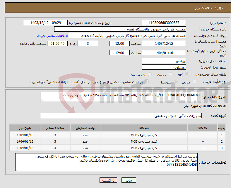 تصویر کوچک آگهی نیاز انتخاب تامین کننده-ELECTRACAL EQUIPMENT/پالایشگاه هفتم/نام کالا مشابه می باشد/کالا مطابق شرح پیوست
