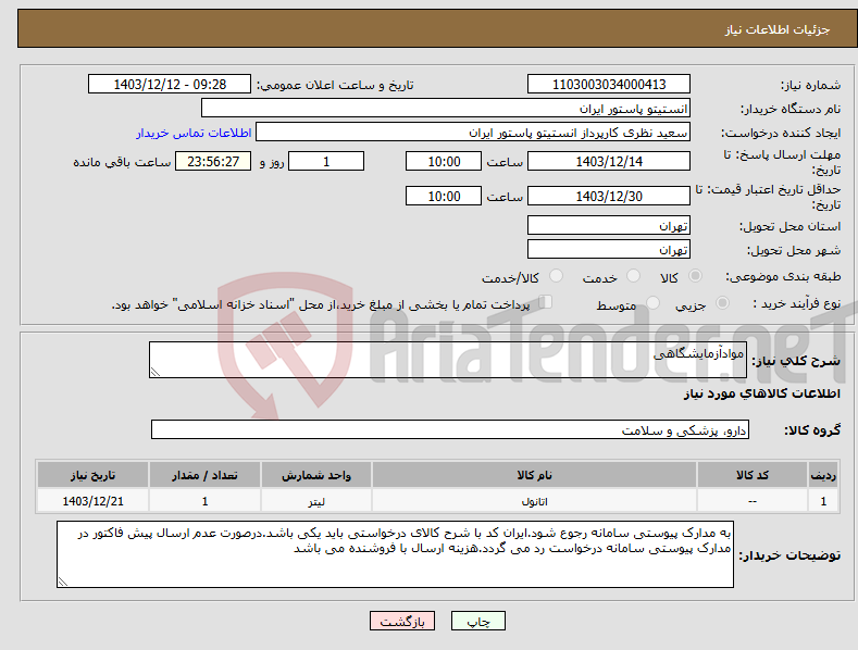 تصویر کوچک آگهی نیاز انتخاب تامین کننده-موادآزمایشگاهی