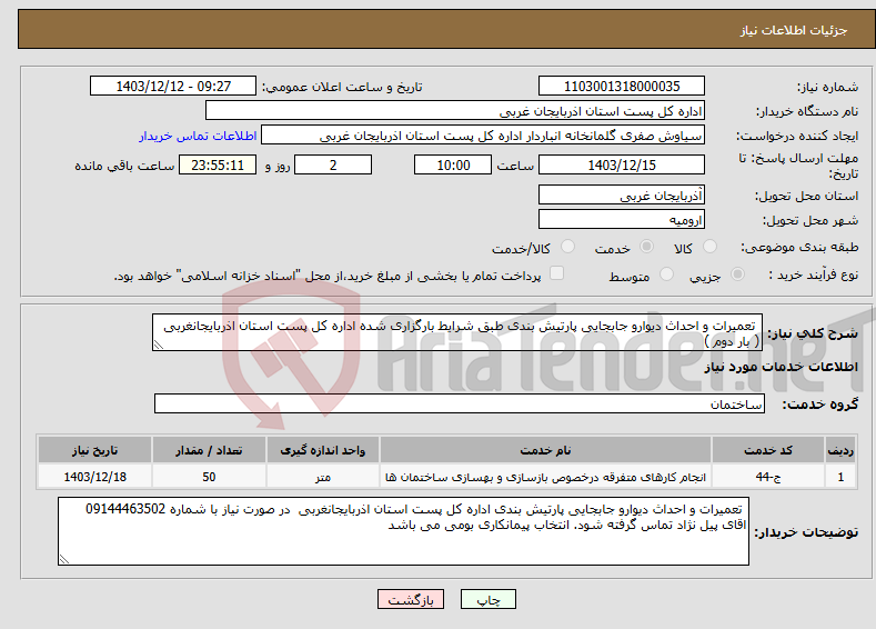 تصویر کوچک آگهی نیاز انتخاب تامین کننده- تعمیرات و احداث دیوارو جابجایی پارتیش بندی طبق شرایط بارگزاری شده اداره کل پست استان اذربایجانغربی ( بار دوم ) 