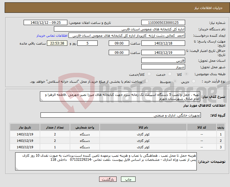 تصویر کوچک آگهی نیاز انتخاب تامین کننده-تهیه ، حمل و نصب 5 دستگاه اسپیلت تک زمانه سرد جهت کتابخانه های میرزا نصیر جهرمی ،فاطمه الزهرا و امام صادق شهرستان جهرم 