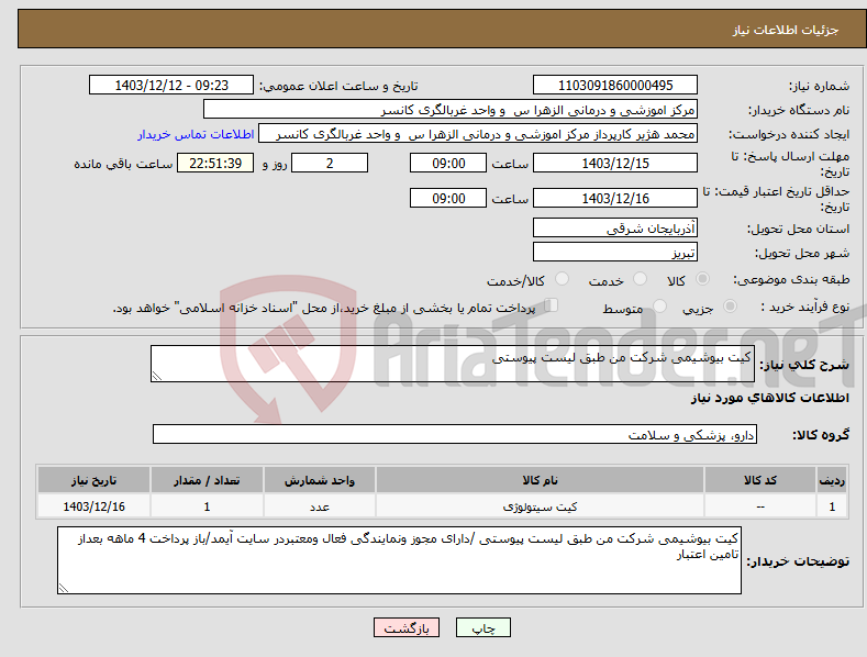 تصویر کوچک آگهی نیاز انتخاب تامین کننده-کیت بیوشیمی شرکت من طبق لیست پیوستی