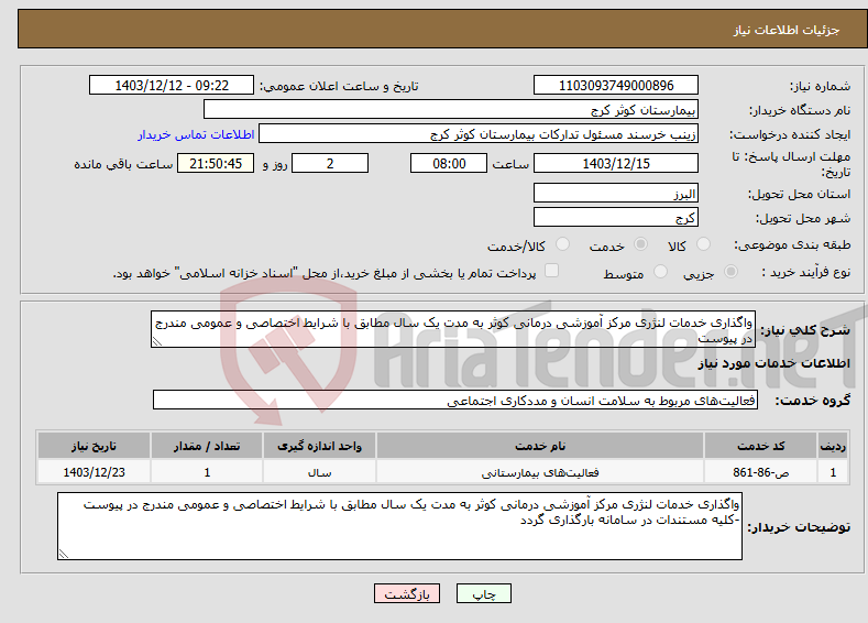 تصویر کوچک آگهی نیاز انتخاب تامین کننده-واگذاری خدمات لنژری مرکز آموزشی درمانی کوثر به مدت یک سال مطابق با شرایط اختصاصی و عمومی مندرج در پیوست 
