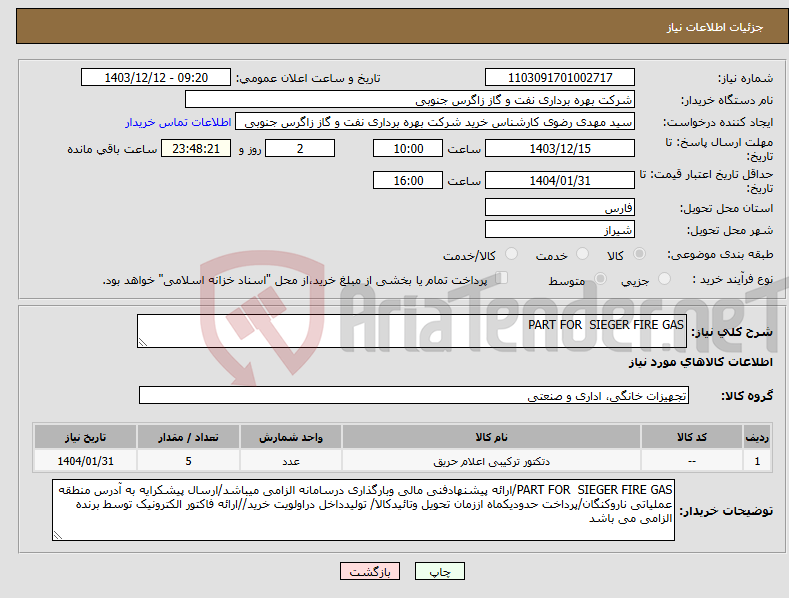 تصویر کوچک آگهی نیاز انتخاب تامین کننده-PART FOR SIEGER FIRE GAS
