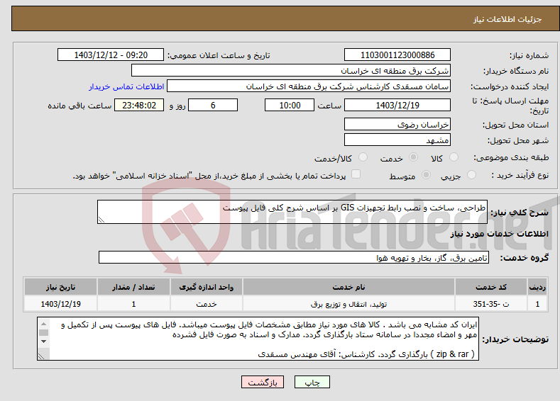 تصویر کوچک آگهی نیاز انتخاب تامین کننده-طراحی، ساخت و نصب رابط تجهیزات GIS بر اساس شرح کلی فایل پیوست