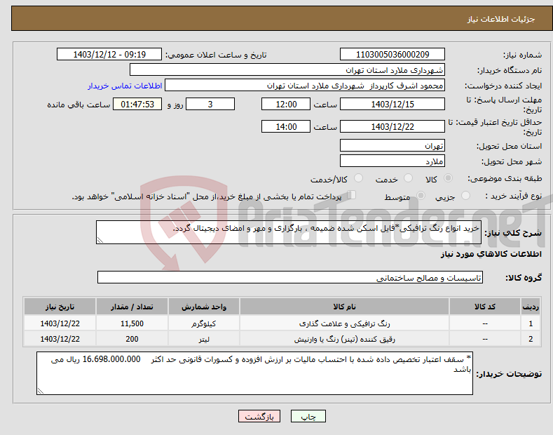 تصویر کوچک آگهی نیاز انتخاب تامین کننده-خرید انواع رنگ ترافیکی*فایل اسکن شده ضمیمه ، بارگزاری و مهر و امضای دیجیتال گردد.