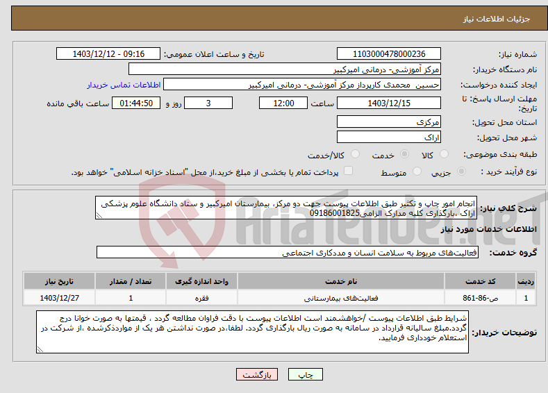 تصویر کوچک آگهی نیاز انتخاب تامین کننده-انجام امور چاپ و تکثیر طبق اطلاعات پیوست جهت دو مرکز، بیمارستان امیرکبیر و ستاد دانشگاه علوم پزشکی اراک ،بارگذاری کلیه مدارک الزامی09186001825