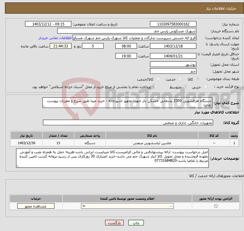 تصویر کوچک آگهی نیاز انتخاب تامین کننده-دستگاه ظرفشویی 2300 بشقابی خشکن دار جهت تجهیز اشپزخانه - خرید عینا طبق شرح و مقررات پیوست تقاضا