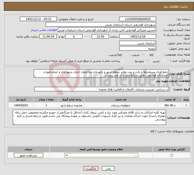 تصویر کوچک آگهی نیاز انتخاب تامین کننده-جمع آوری پسماندها و رفت و روب معابر سطح شهر و نگهداری ساختمان اداری شهرداری و انجام امورات آرامستان قوشچی طبق شرایط مندرج در فرم پیوستی