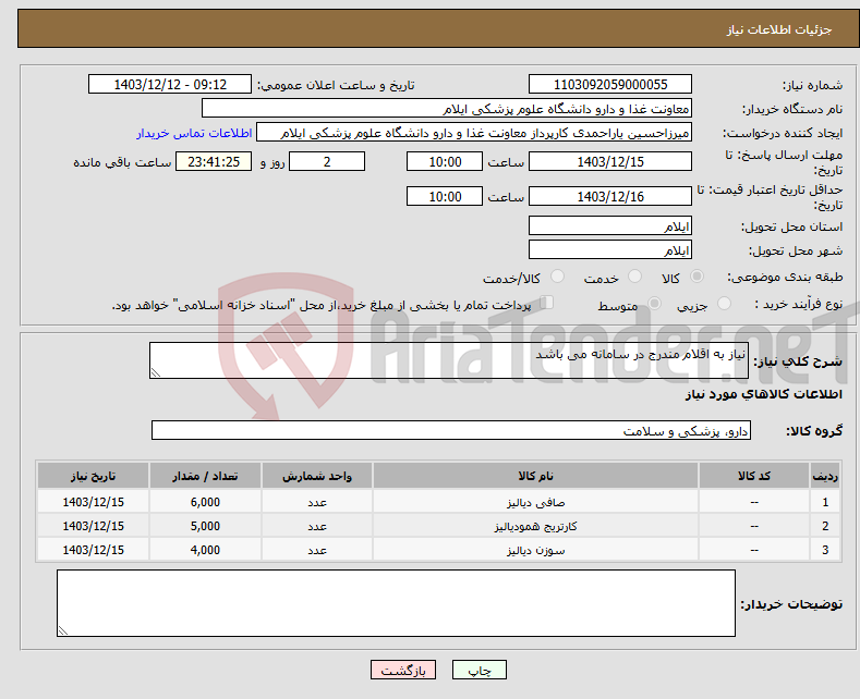 تصویر کوچک آگهی نیاز انتخاب تامین کننده-نیاز به اقلام مندرج در سامانه می باشد
