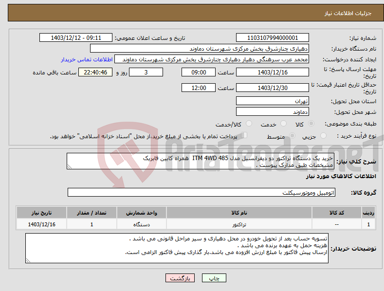 تصویر کوچک آگهی نیاز انتخاب تامین کننده-خرید یک دستگاه تراکتور دو دیفرانسیل مدل ITM 4WD 485 همراه کابین فابریک مشخصات طبق مدارک پیوست .