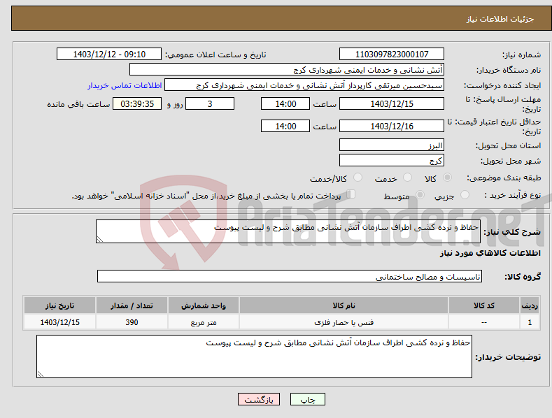 تصویر کوچک آگهی نیاز انتخاب تامین کننده-حفاظ و نرده کشی اطراف سازمان آتش نشانی مطابق شرح و لیست پیوست 