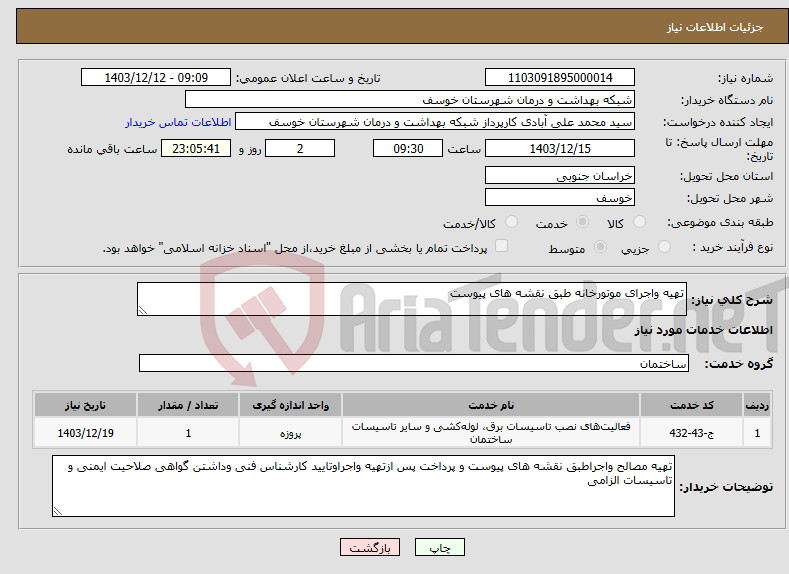 تصویر کوچک آگهی نیاز انتخاب تامین کننده-تهیه واجرای موتورخانه طبق نقشه های پیوست