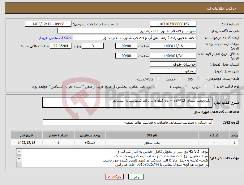 تصویر کوچک آگهی نیاز انتخاب تامین کننده-الکتروپمپ شناور 384/12 -- 92 کیلو وات برای شهرستان نیشابور