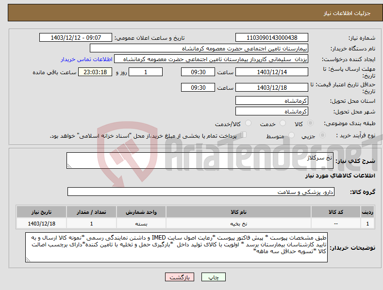 تصویر کوچک آگهی نیاز انتخاب تامین کننده-نخ سرکلاژ