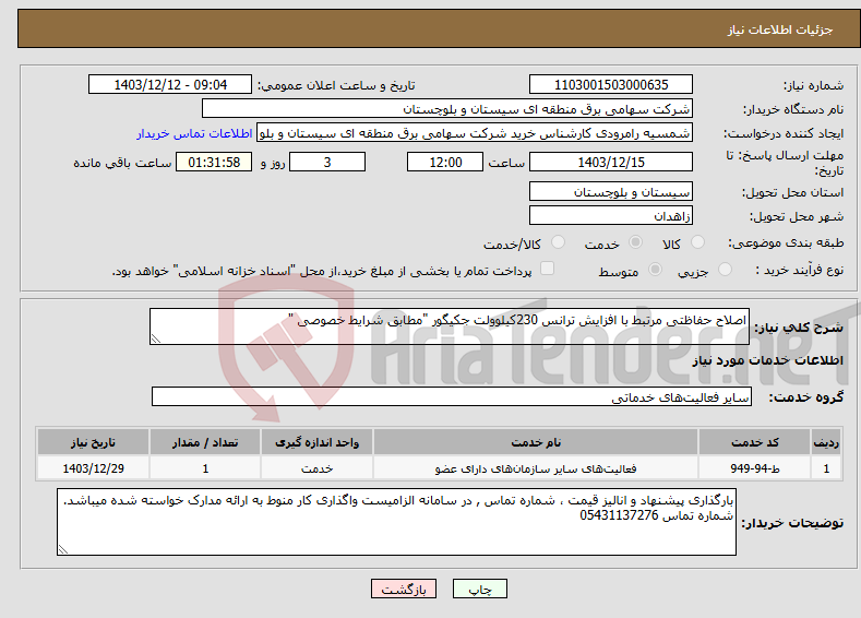 تصویر کوچک آگهی نیاز انتخاب تامین کننده-اصلاح حفاظتی مرتبط با افزایش ترانس 230کیلوولت جکیگور "مطابق شرایط خصوصی "