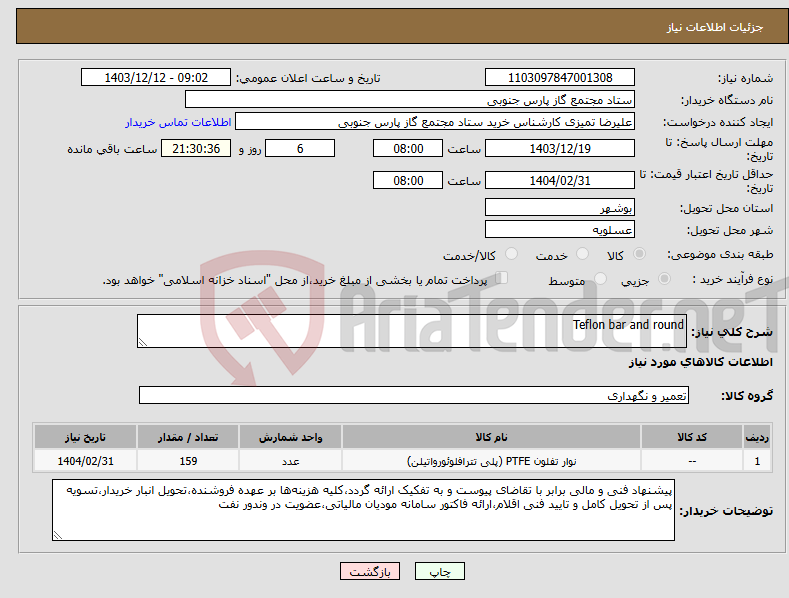 تصویر کوچک آگهی نیاز انتخاب تامین کننده-Teflon bar and round