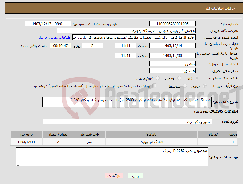 تصویر کوچک آگهی نیاز انتخاب تامین کننده-شیلنگ هیدرولیکی فشارقوی 2 متری (فشار کاری 2800 بار) با اتصال دوسر گلند و کلار 3/8 "