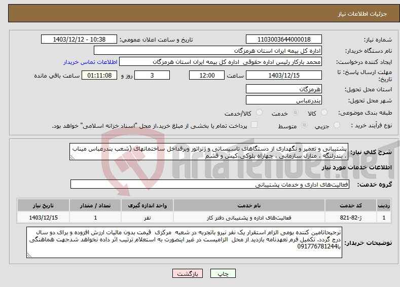 تصویر کوچک آگهی نیاز انتخاب تامین کننده-پشتیبانی و تعمیر و نگهداری از دستگاهای تاسیساتی و ژنراتور وبرقداخل ساختمانهای (شعب بندرعباس میناب ، بندرلنگه ، منازل سازمانی ، چهاراه بلوکی،کیش و قشم