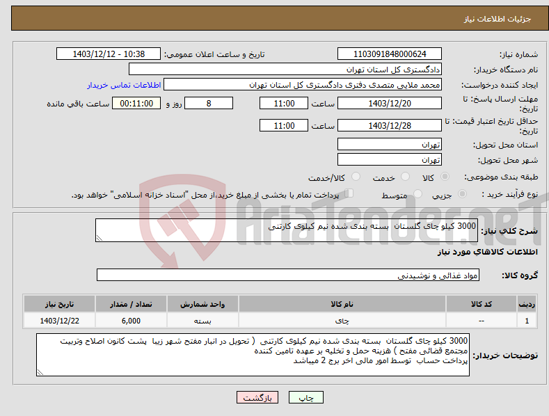 تصویر کوچک آگهی نیاز انتخاب تامین کننده-3000 کیلو چای گلستان بسته بندی شده نیم کیلوی کارتنی 